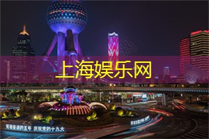 夜上海，探寻城市中隐藏的夜晚风味