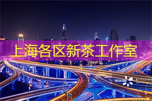华丽私人空间：上海会所为您营造尊贵的港湾!